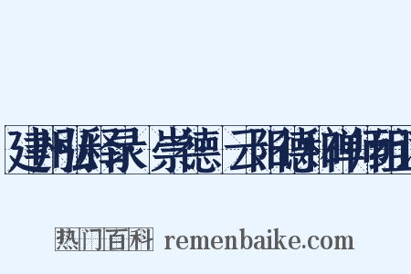 建州弘释录·崇德·云阳德和禅师组词是什么意思的图片